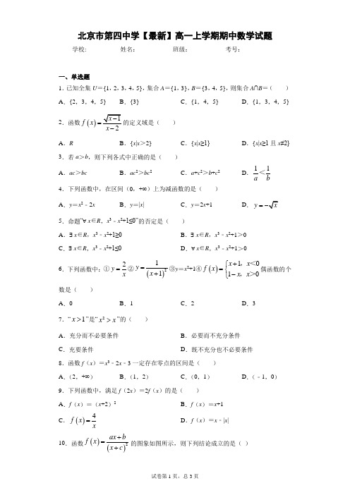 北京市第四中学2020-2021学年高一上学期期中数学试题