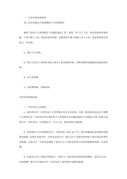 出差补助扣税标准
