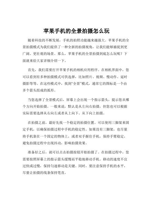 苹果手机的全景拍摄怎么玩
