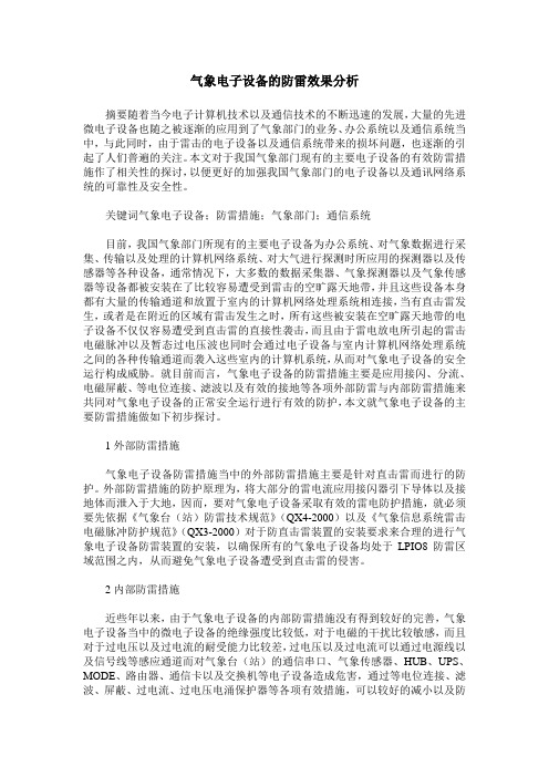 气象电子设备的防雷效果分析