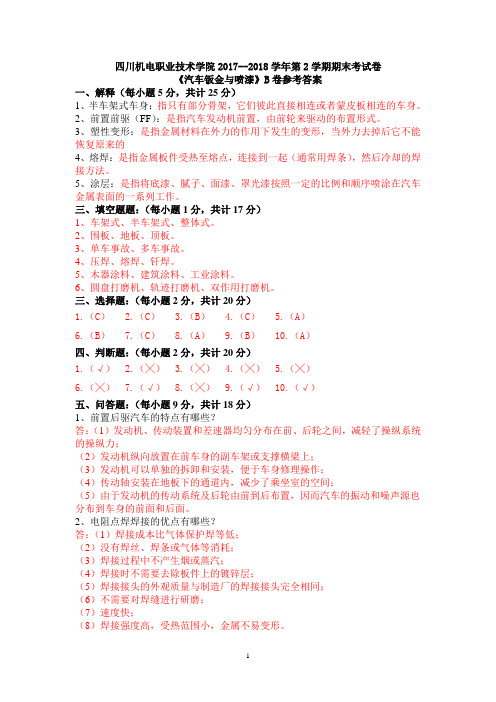 汽车钣金与喷漆(B)参考答案