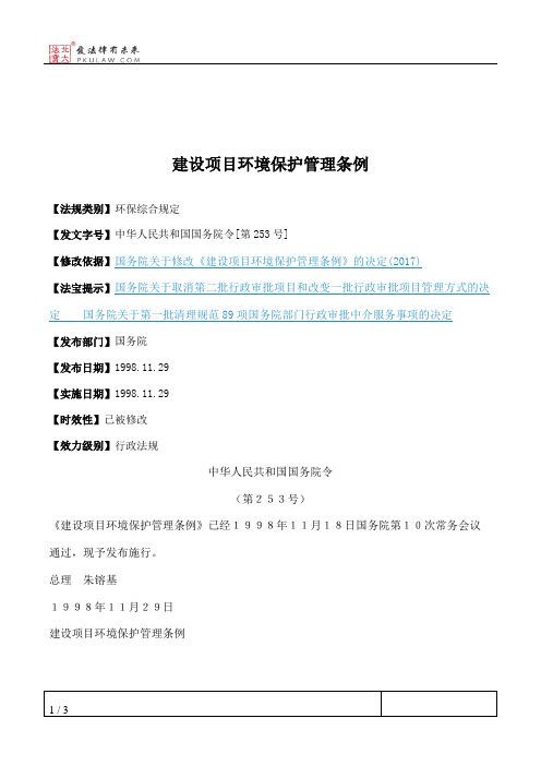 建设项目环境保护管理条例
