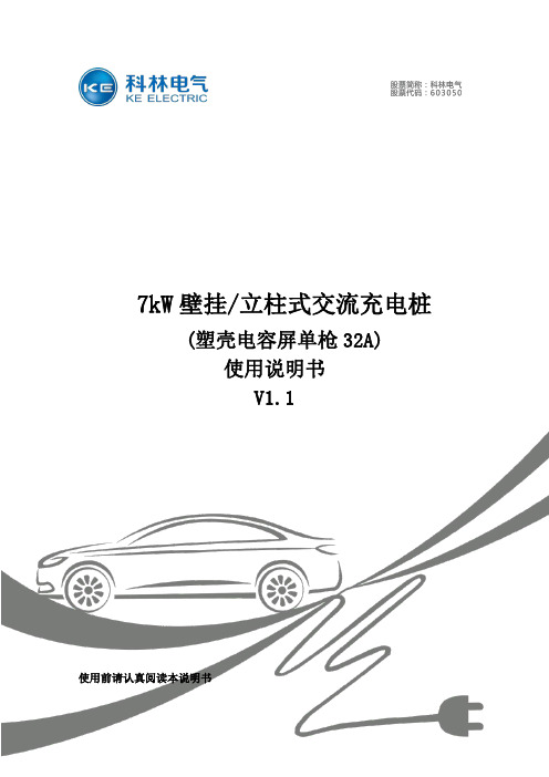 7kW 壁挂 立柱式交流充电桩 使用说明书