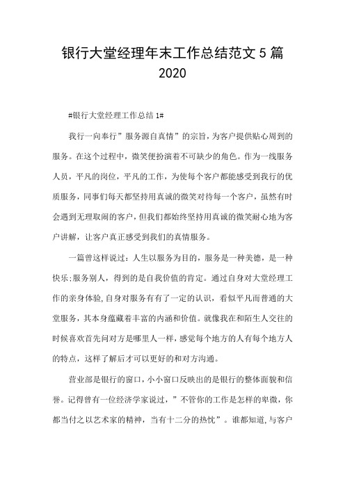 银行大堂经理年末工作总结范文5篇2020