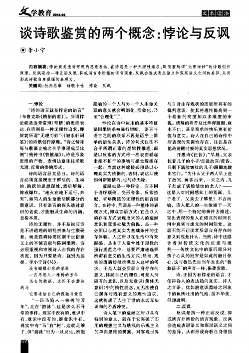 谈诗歌鉴赏的两个概念：悖论与反讽