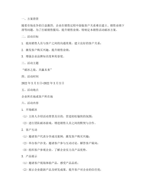 销售活动破冰方案策划