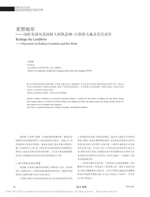重塑地形_浅析美国风景园林大师凯瑟琳_古斯塔夫森及其代表作_白桦琳