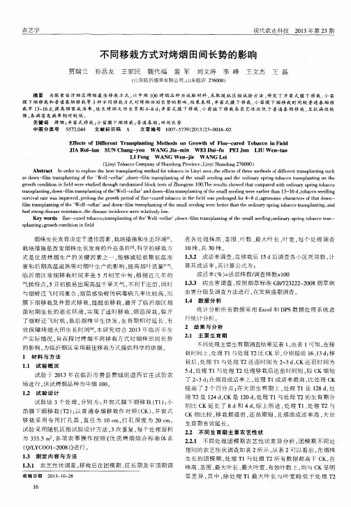 不同移栽方式对烤烟田间长势的影响