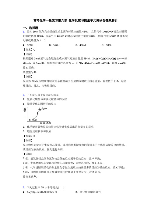 高考化学一轮复习第六章 化学反应与能量单元测试含答案解析
