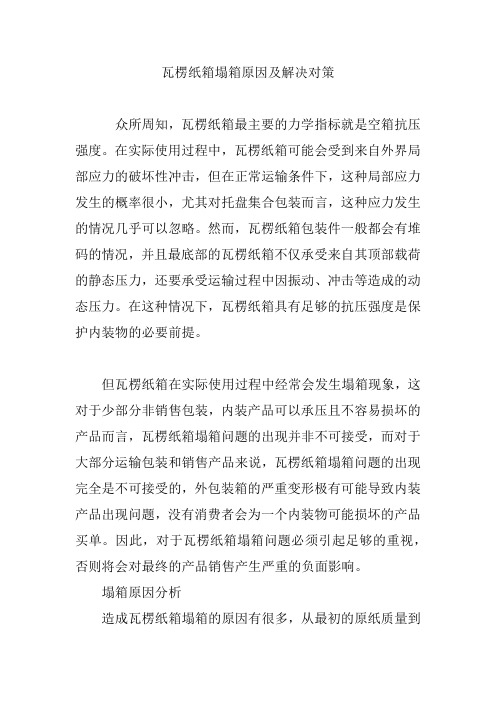 瓦楞纸箱塌箱原因及解决对策