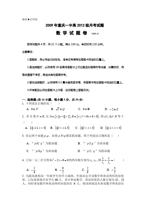 重庆一中高2012级09-10学年(上)10月月考——数学