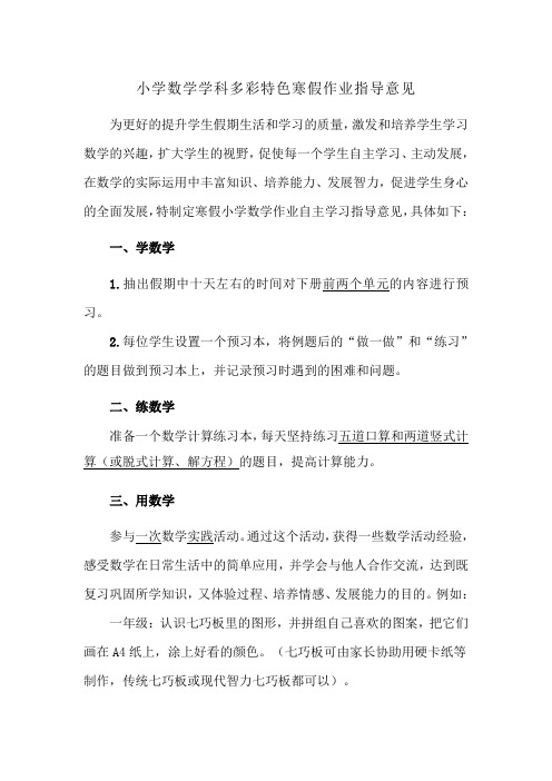 小学数学学科多彩特色寒假作业指导意见