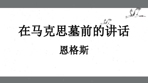 统编版在马克思墓前的讲话ppt课件1
