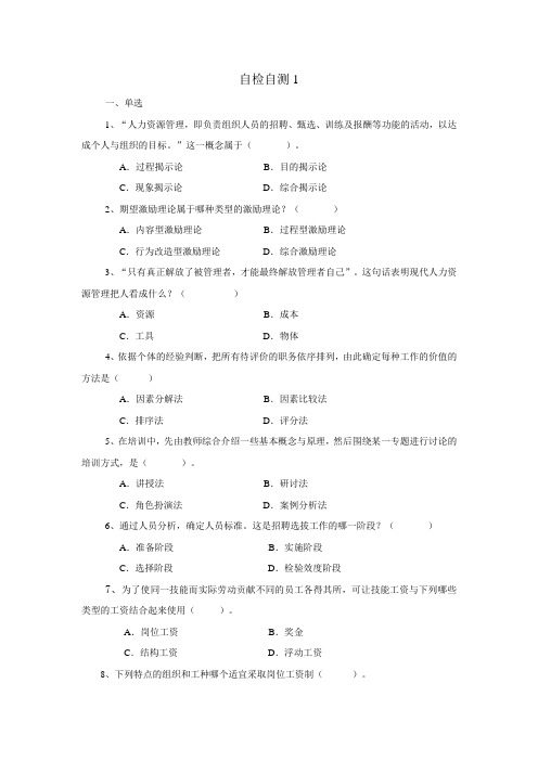 人力资源管理(省开本科)综合自检自测1