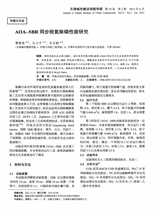 AOA-SBR同步脱氮除磷性能研究