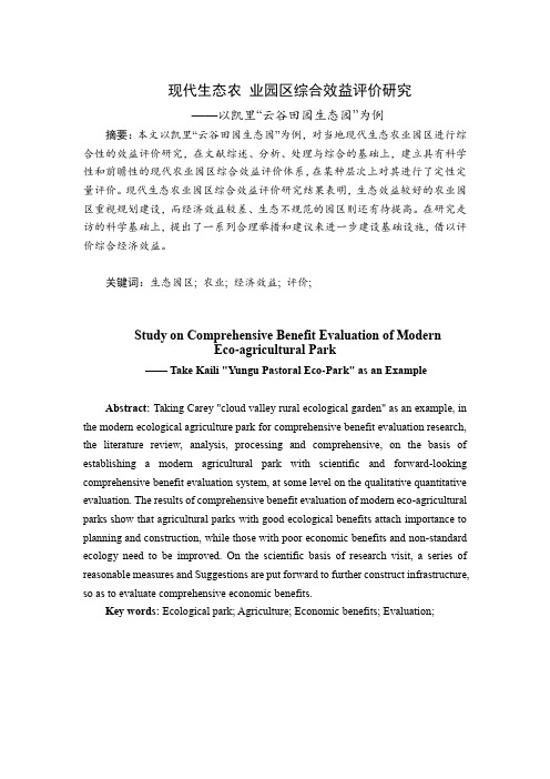 现代生态农业园区综合效益评价研究