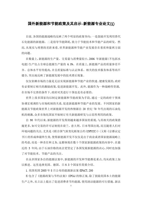 国外新能源和节能政策及其启示-新能源专业论文(1)