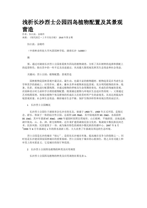 浅析长沙烈士公园四岛植物配置及其景观营造