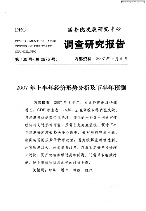 2007年上半年经济形势分析及下半年预测