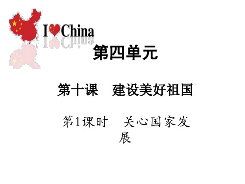 人教部编版八年级上册道德与法治课件：10.1 关心国家发展(共14张PPT)