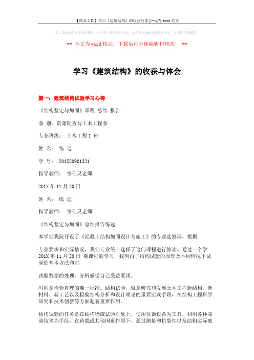 【精品文档】学习《建筑结构》的收获与体会-优秀word范文 (9页)