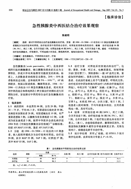 急性胰腺炎中西医结合治疗效果观察