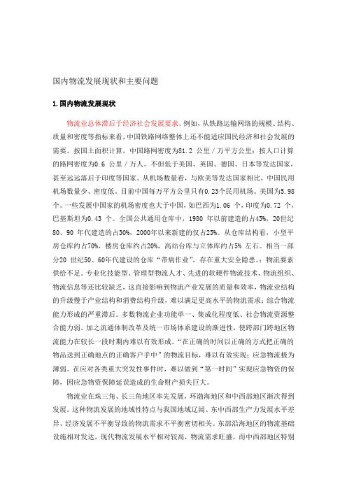 我国国内物流发展现状和主要问题