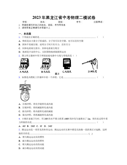 2023年黑龙江省中考物理二模试卷附解析