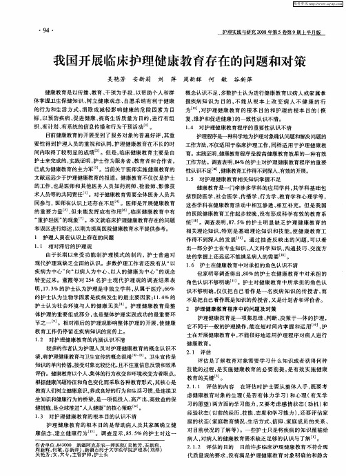 我国开展临床护理健康教育存在的问题和对策