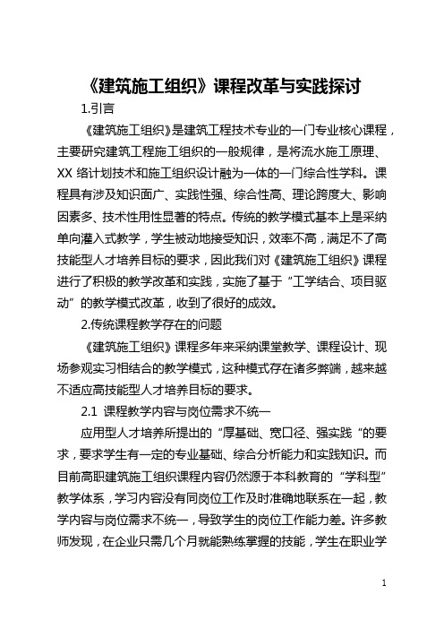 《建筑施工组织》课程改革与实践探讨