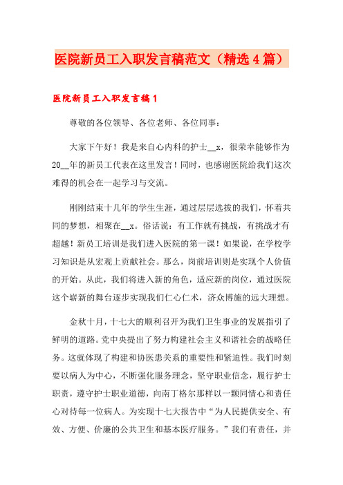 医院新员工入职发言稿范文(精选4篇)