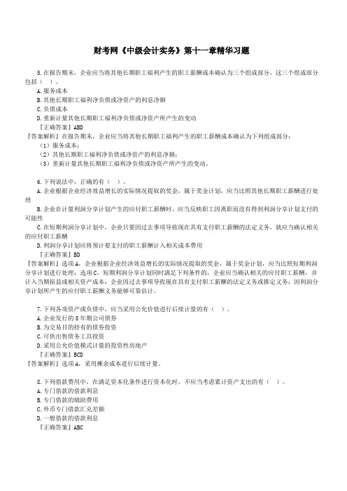 财考网2016年中级会计职称《中级会计实务》第十一章精华练习题(三)