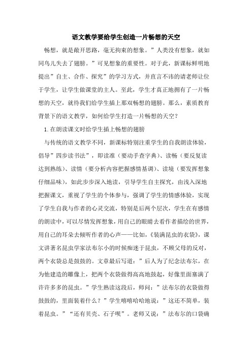 语文教学要给学生创造一片畅想的天空
