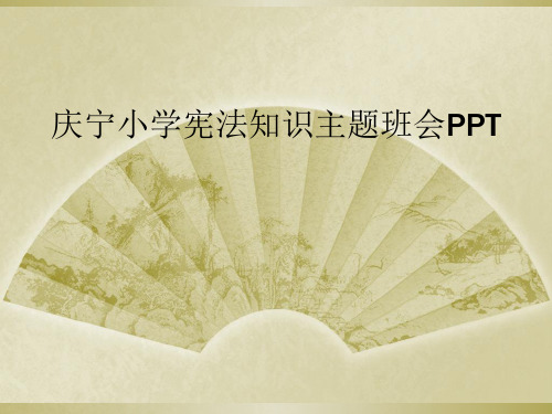 庆宁小学宪法知识主题班会PPT
