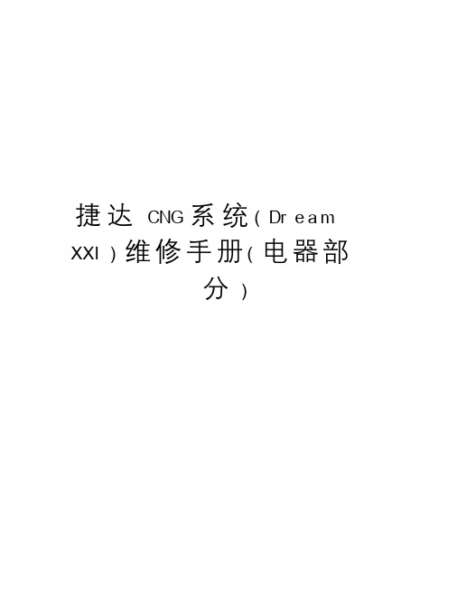 捷达CNG系统(DreamXXI)维修手册(电器部分)