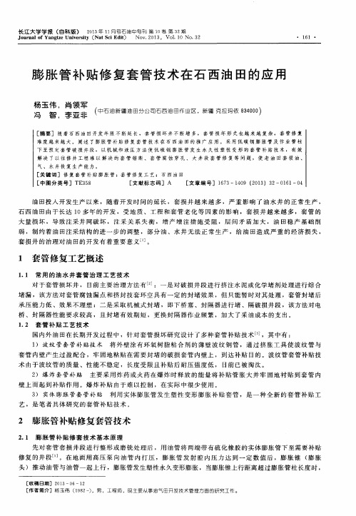 膨胀管补贴修复套管技术在石西油田的应用