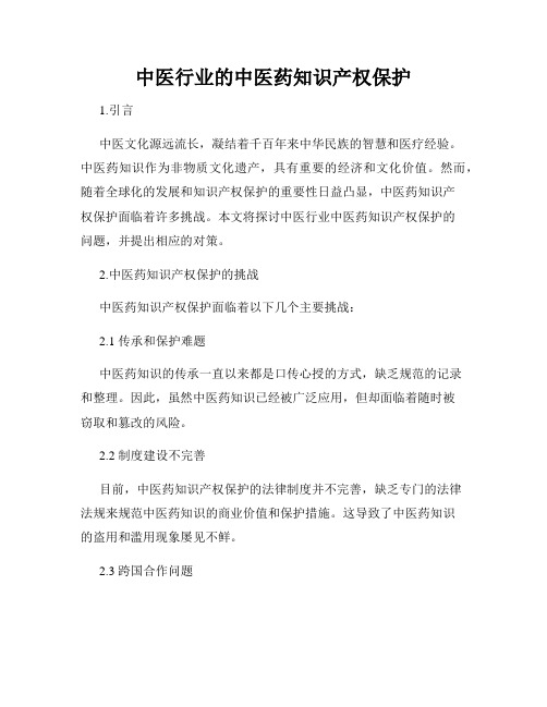 中医行业的中医药知识产权保护