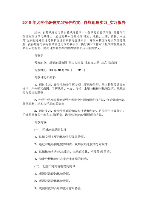 大学生暑假实习报告范文：自然地理实习_实习报告.doc