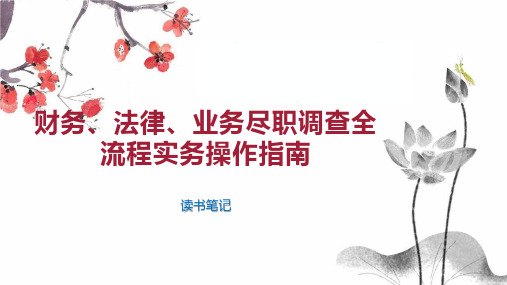 财务、法律、业务尽职调查全流程实务操作指南
