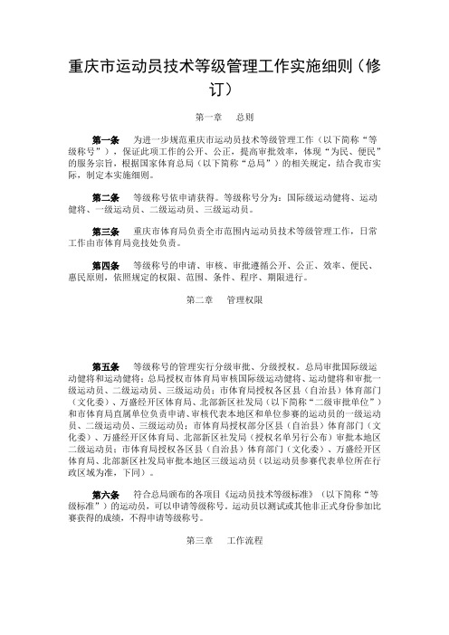 重庆市运动员技术等级管理工作实施细则(修订)