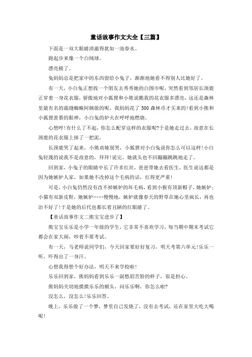 最新-童话故事作文大全【三篇】 精品