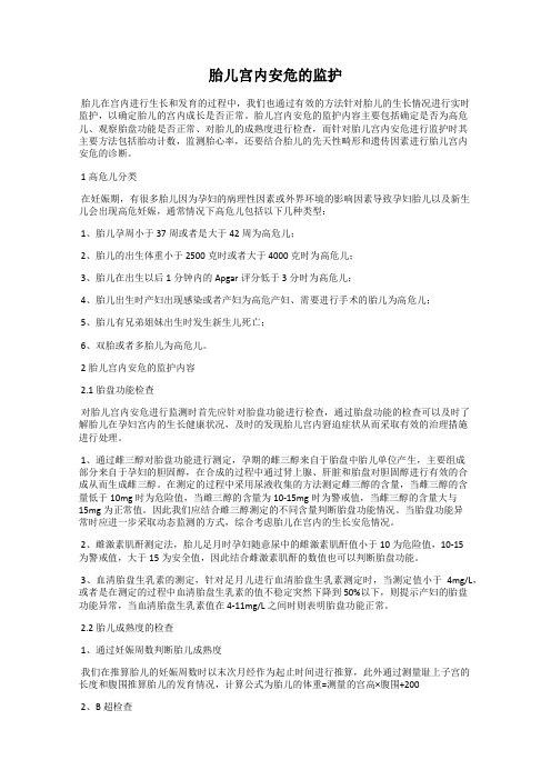 胎儿宫内安危的监护