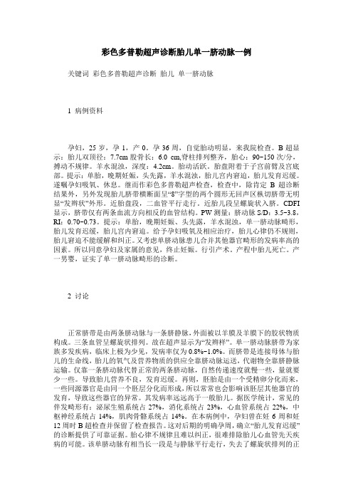 彩色多普勒超声诊断胎儿单一脐动脉一例