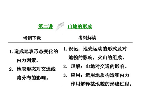 高三一轮第四章第二讲山地的形成