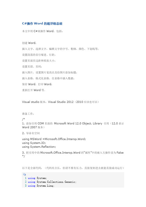 C#操作WORD文档超详细使用方法总结