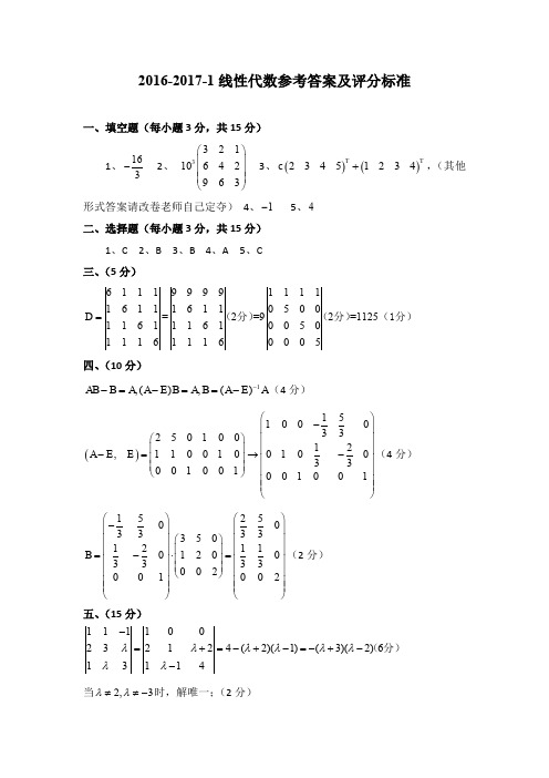 16-17-1线代试题答案