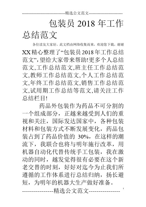 包装员2018年工作总结范文