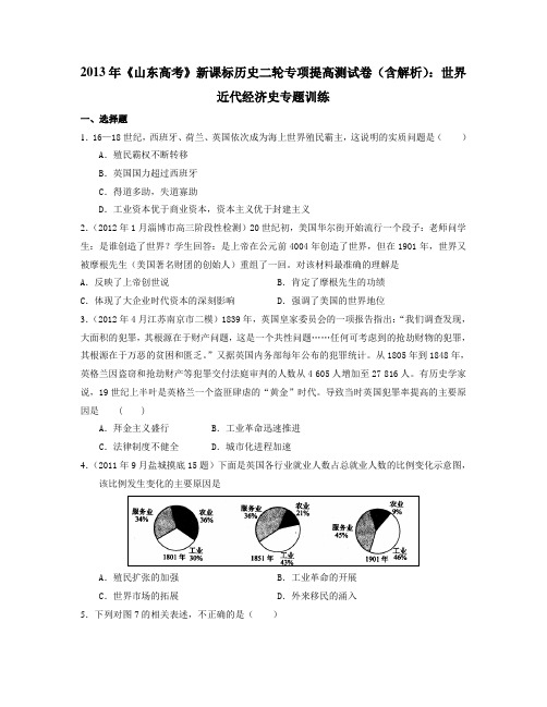 高考历史二轮复习：世界近代经济史专题训练