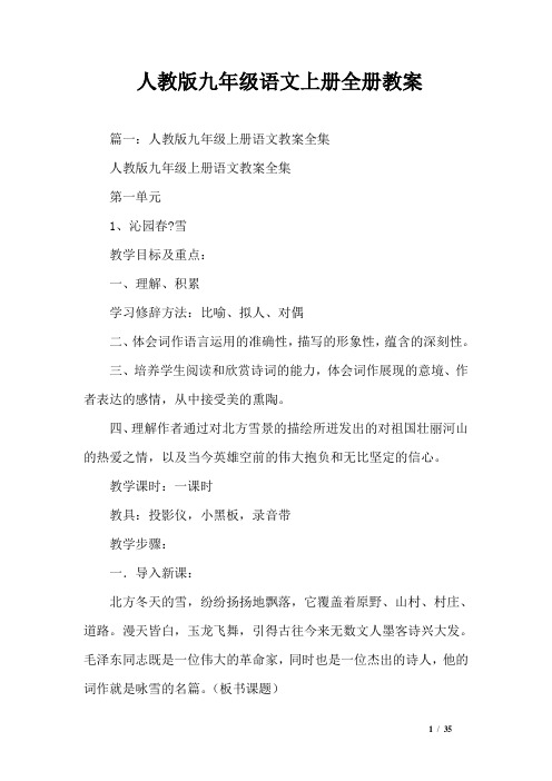 人教版九年级语文上册全册教案
