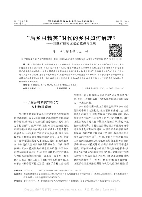 “后乡村精英”时代的乡村如何治理？———对既有研究文献的梳理与反思